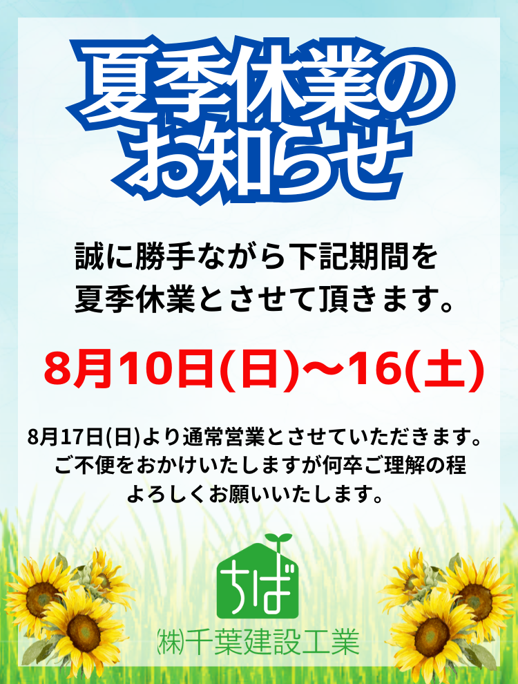 2025年夏季休業のお知らせ