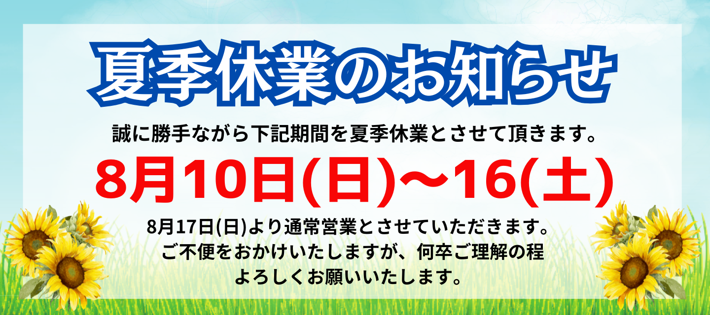 2025年夏季休業のお知らせ
