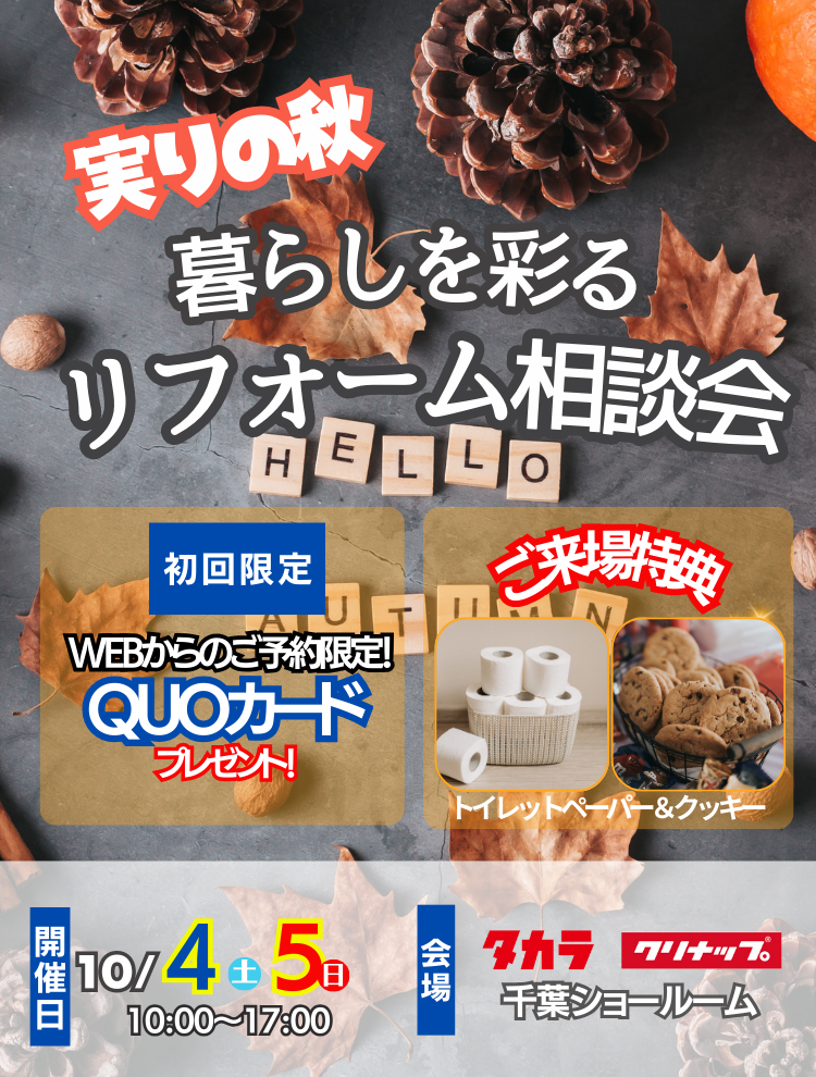 本店10月イベント
