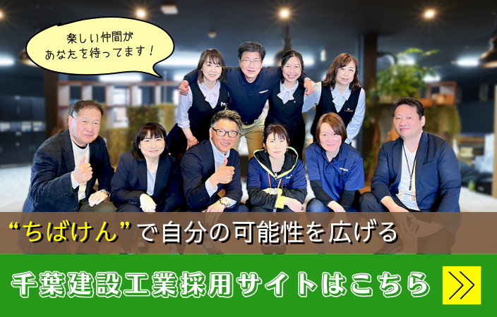 ちばけん採用サイト