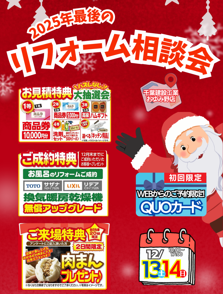 12月おゆみ野店　今年最後のリフォーム相談会