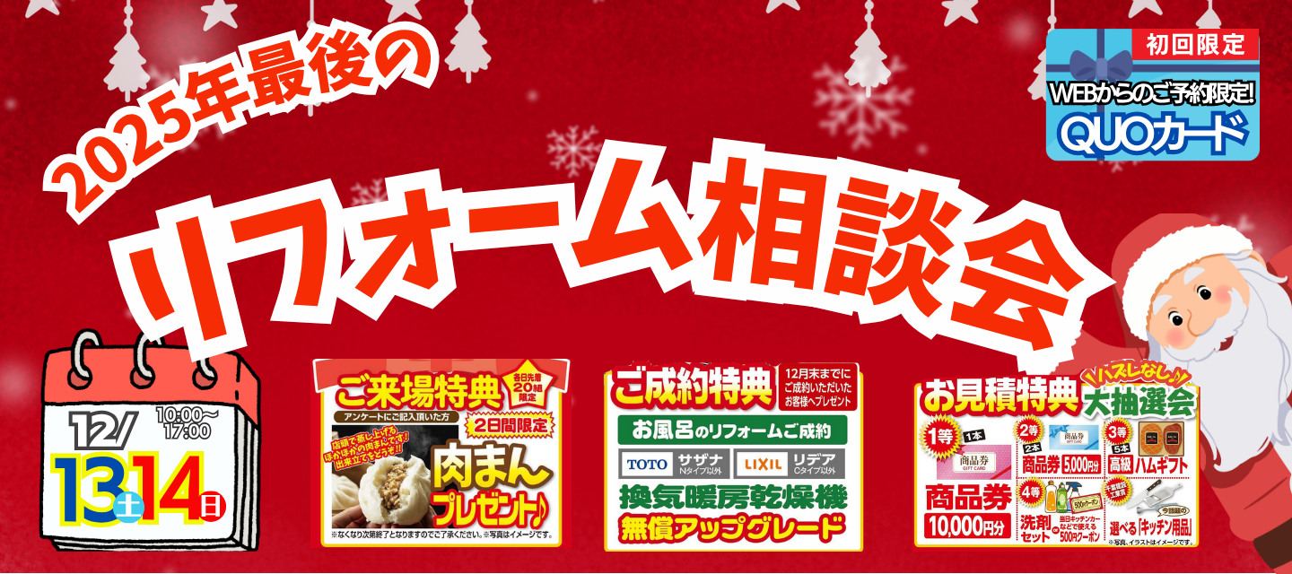 12月おゆみ野店　今年最後のリフォーム相談会