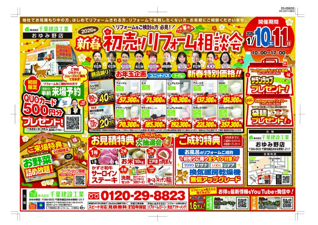 新春初売りリフォーム相談会 | 千葉県千葉市の住宅リフォーム専門店