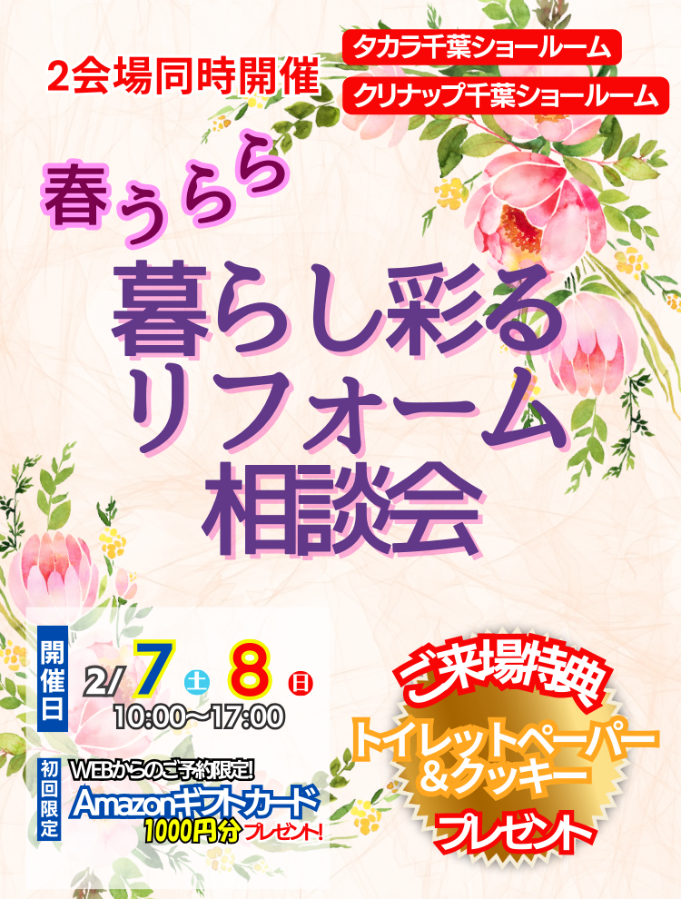2026年2月本店イベント　はるうらら　暮らし彩るリフォーム相談会