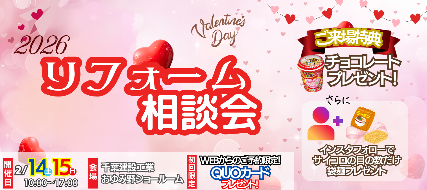 2026年2月おゆみ野店イベント　リフォーム相談会