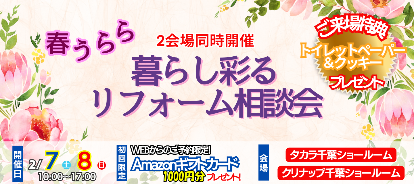 2026年2月本店イベント　はるうらら　暮らし彩るリフォーム相談会