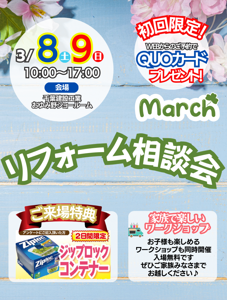 千葉建設工業おゆみ野店3月イベント情報