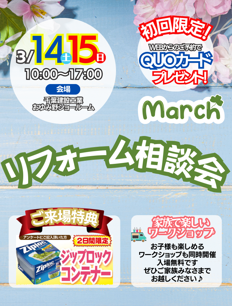 千葉建設工業おゆみ野店3月イベント情報