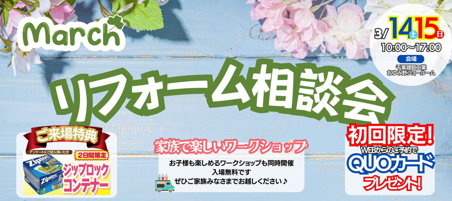 千葉建設工業おゆみ野店3月イベント情報