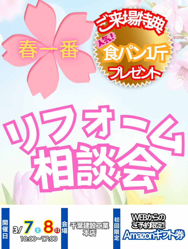 千葉建設工業本店3月イベント情報