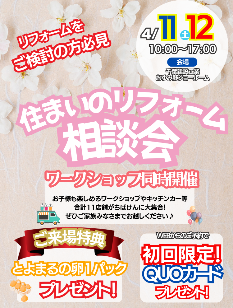 千葉建設工業おゆみ野店４月イベント情報