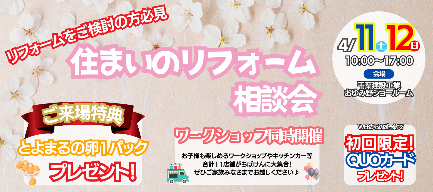 千葉建設工業おゆみ野店４月イベント情報