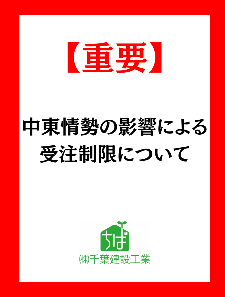 中東情勢の影響による住宅設備機器の供給不安定および工期等への影響についてのお知らせ