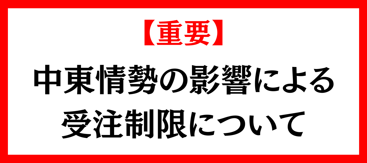 中東情勢の影響による住宅設備機器の供給不安定および工期等への影響についてのお知らせ
