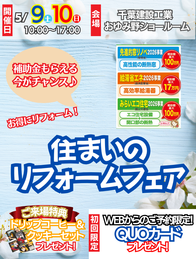 2026年5月　千葉建設工業おゆみ野店　住まいのリフォ―フェア