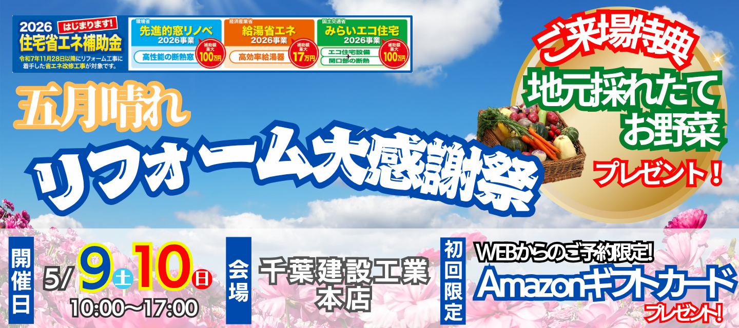 五月晴れ！　リフォーム大感謝祭　千葉建設工業本店