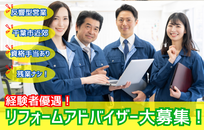 リフォームアドバイザー募集