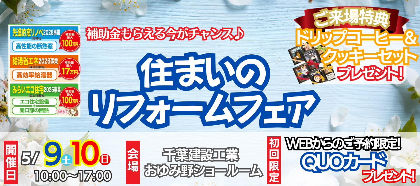 2026年5月　千葉建設工業おゆみ野店　住まいのリフォ―フェア