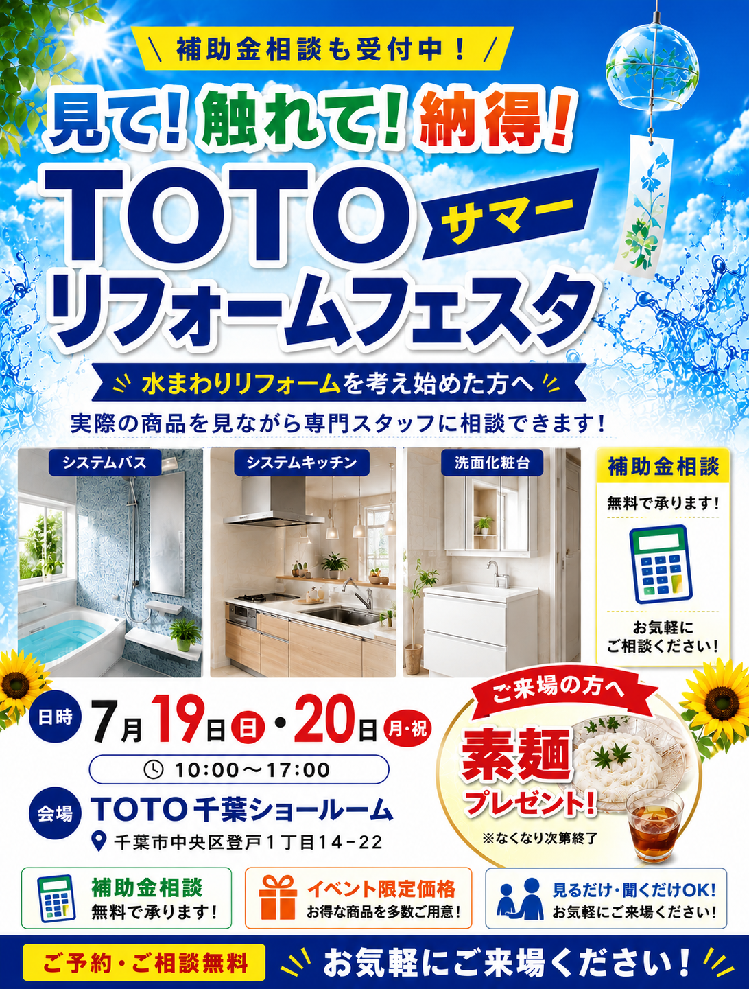 千葉建設工業本店TOTO7月イベント