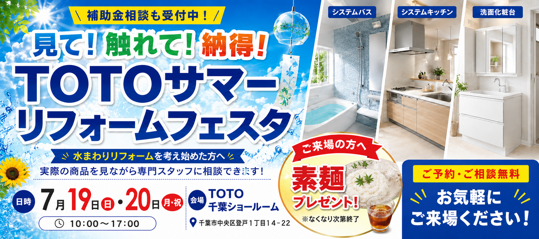 千葉建設工業本店TOTO7月イベント