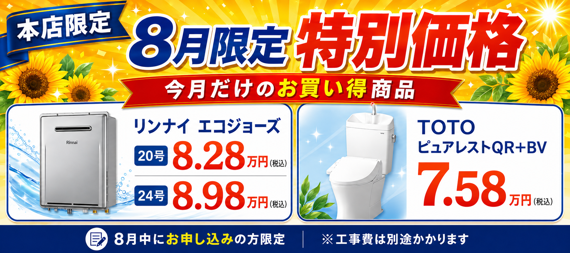 2026年8月特別特価販売　本店