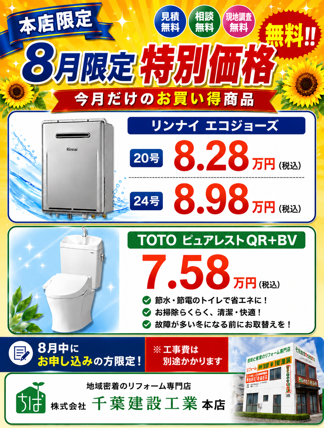 2026年8月特別特価販売　本店