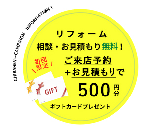 今ならWEB来店予約+お見積もりで500円分のギフトカードプレゼント！