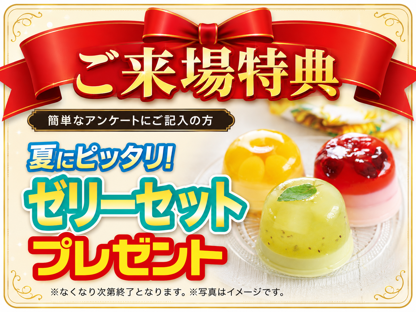 簡単なアンケートに回答した方へ、夏にぴったりのゼリーセットをプレゼント。なくなり次第終了
