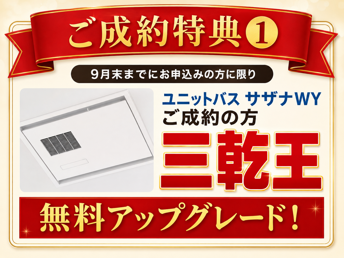 9月末までにユニットバス・サザナWYを申し込んだ方へ、三乾王を無料アップグレード
