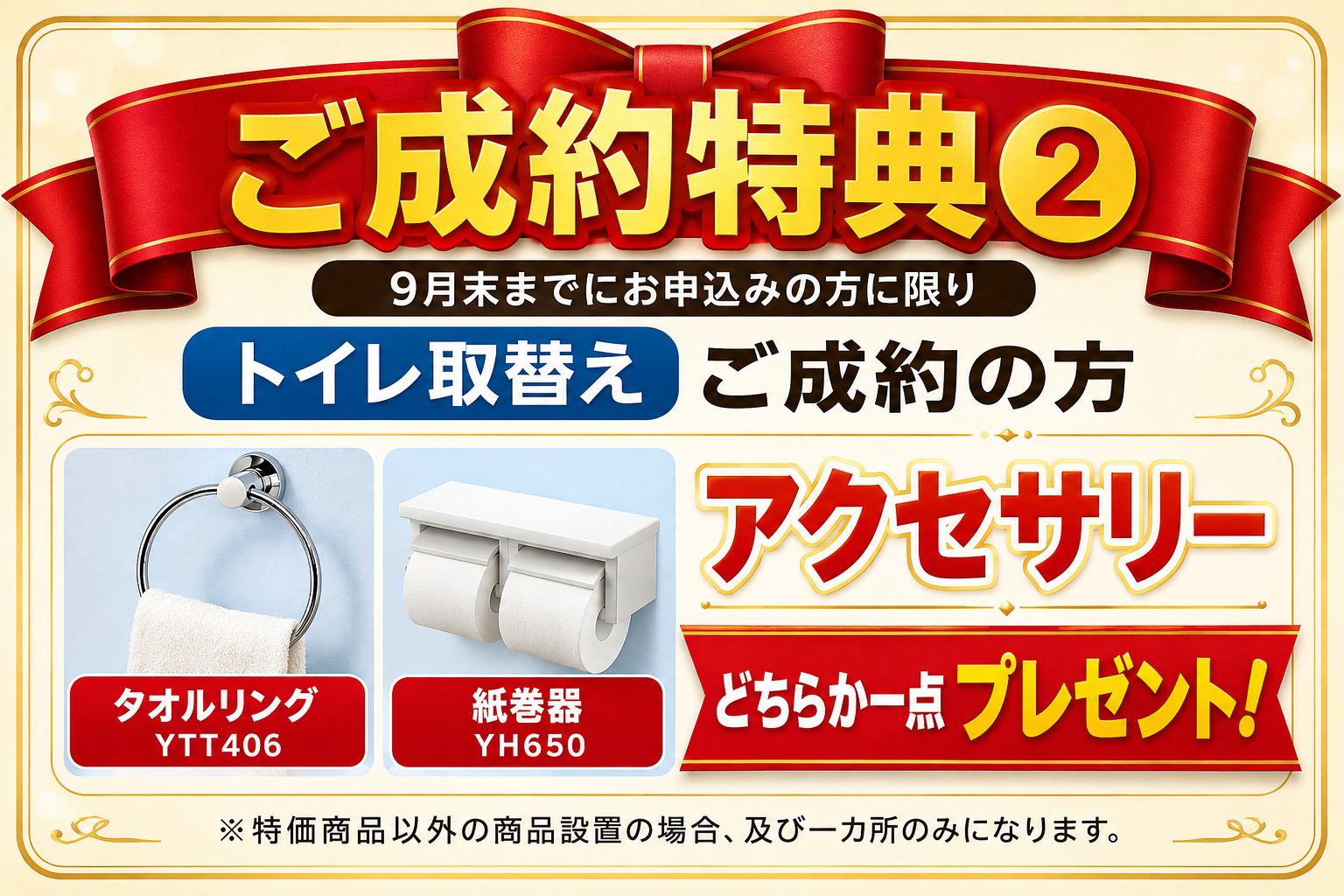 9月末までにトイレ取替えを申し込んだ方へ、タオルリングYTT406または紙巻器YH650のどちらか1点をプレゼント