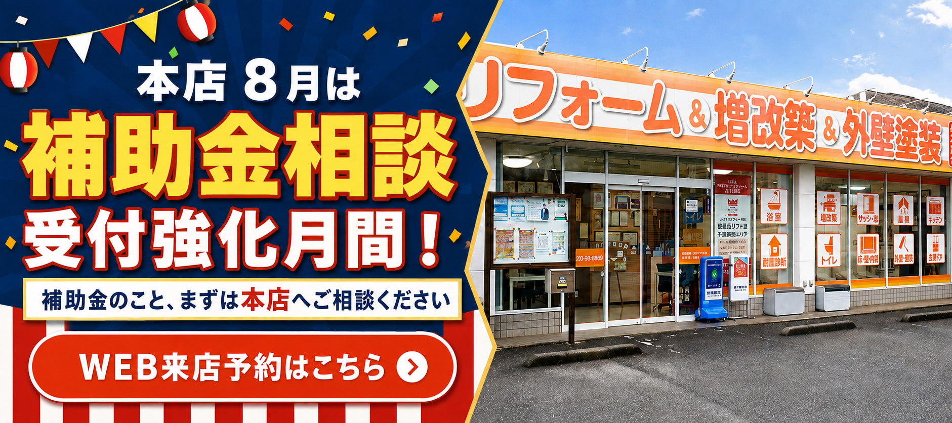  【本店】8月限定！｜住宅省エネ2026相談受付強化月間