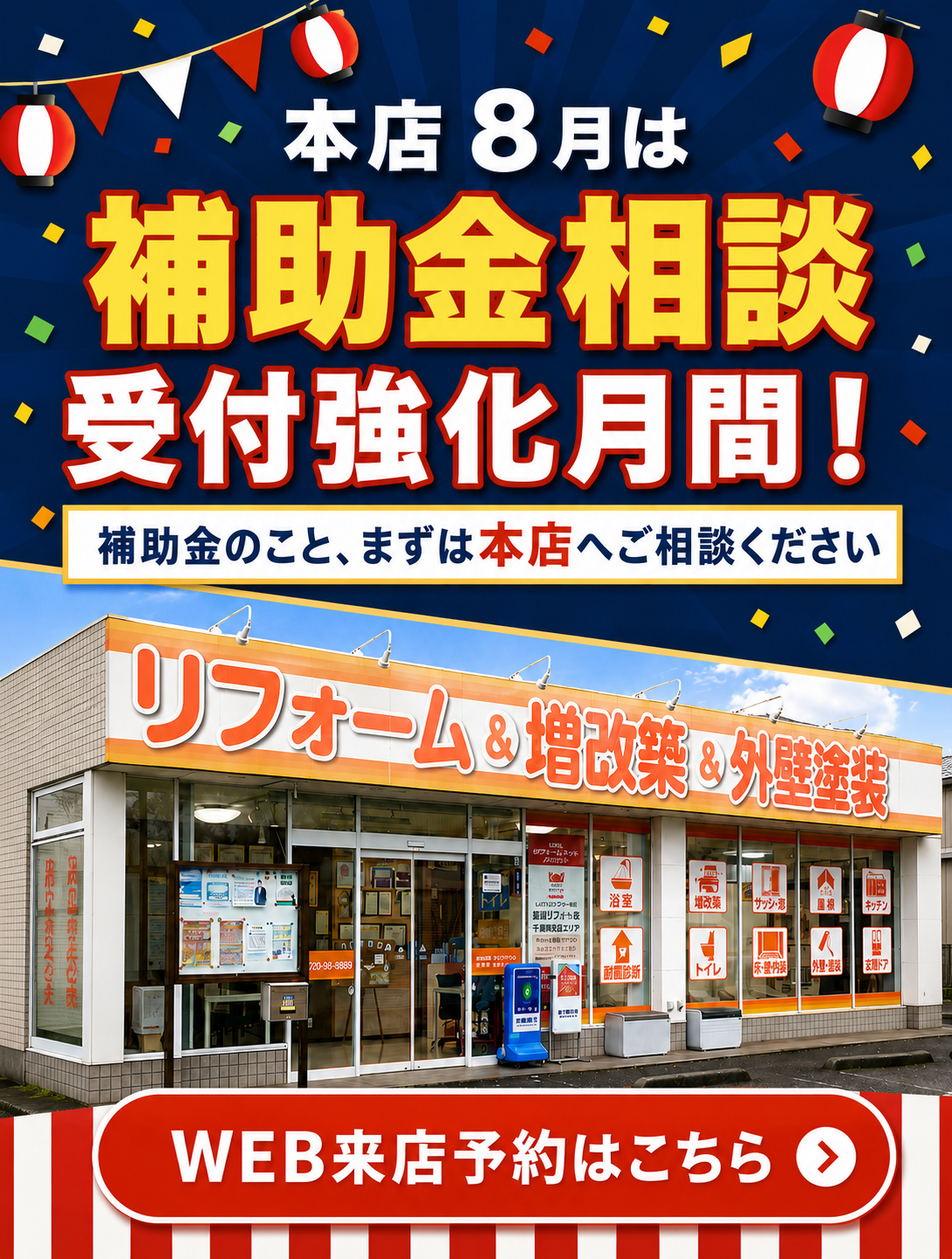  【本店】8月限定！｜住宅省エネ2026相談受付強化月間