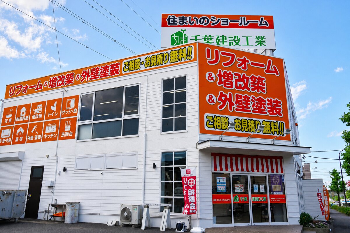 千葉建設工業 おゆみ野店の店舗外観
