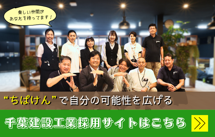 ちばけん採用サイト
