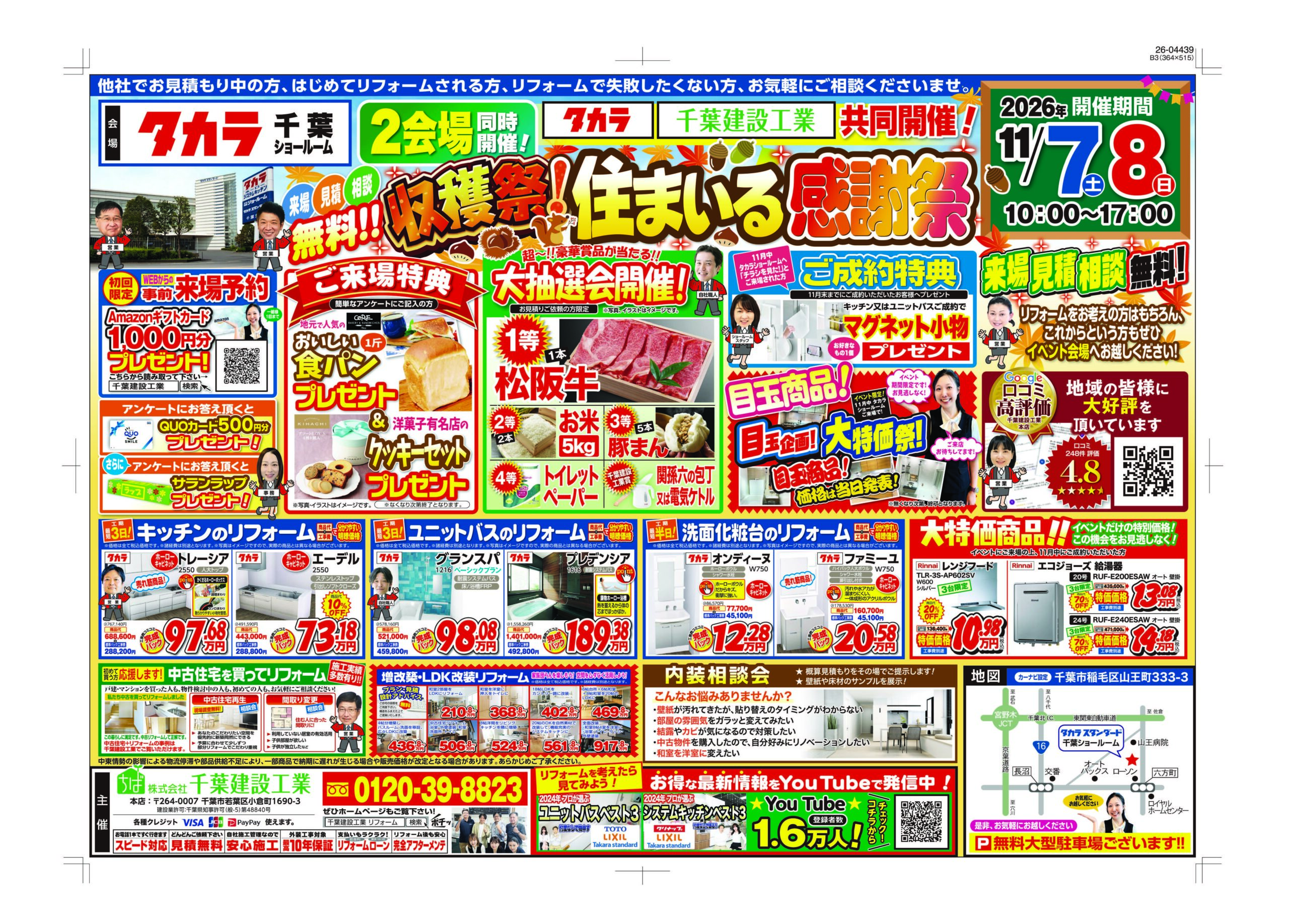 2026年11月 タカラ千葉ショールーム 収穫祭！住まいる感謝祭 チラシ