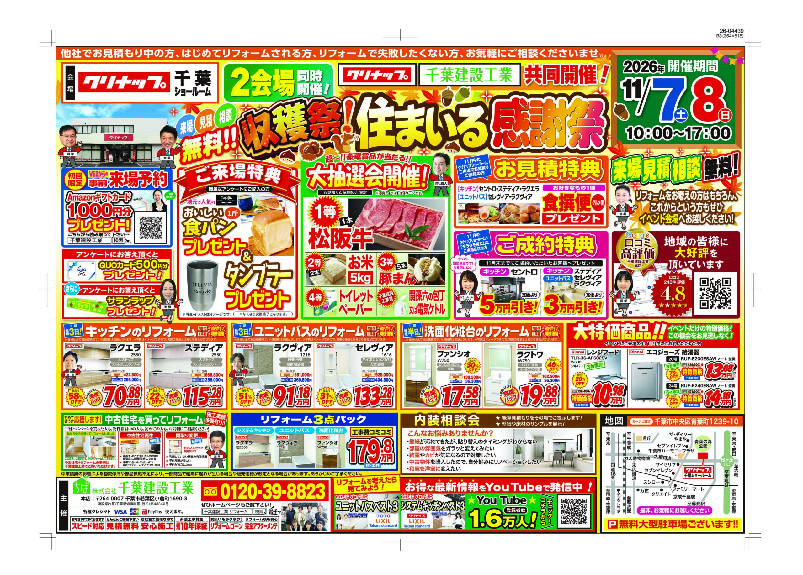 2026年11月 クリナップ千葉ショールーム 収穫祭！住まいる感謝祭 チラシ