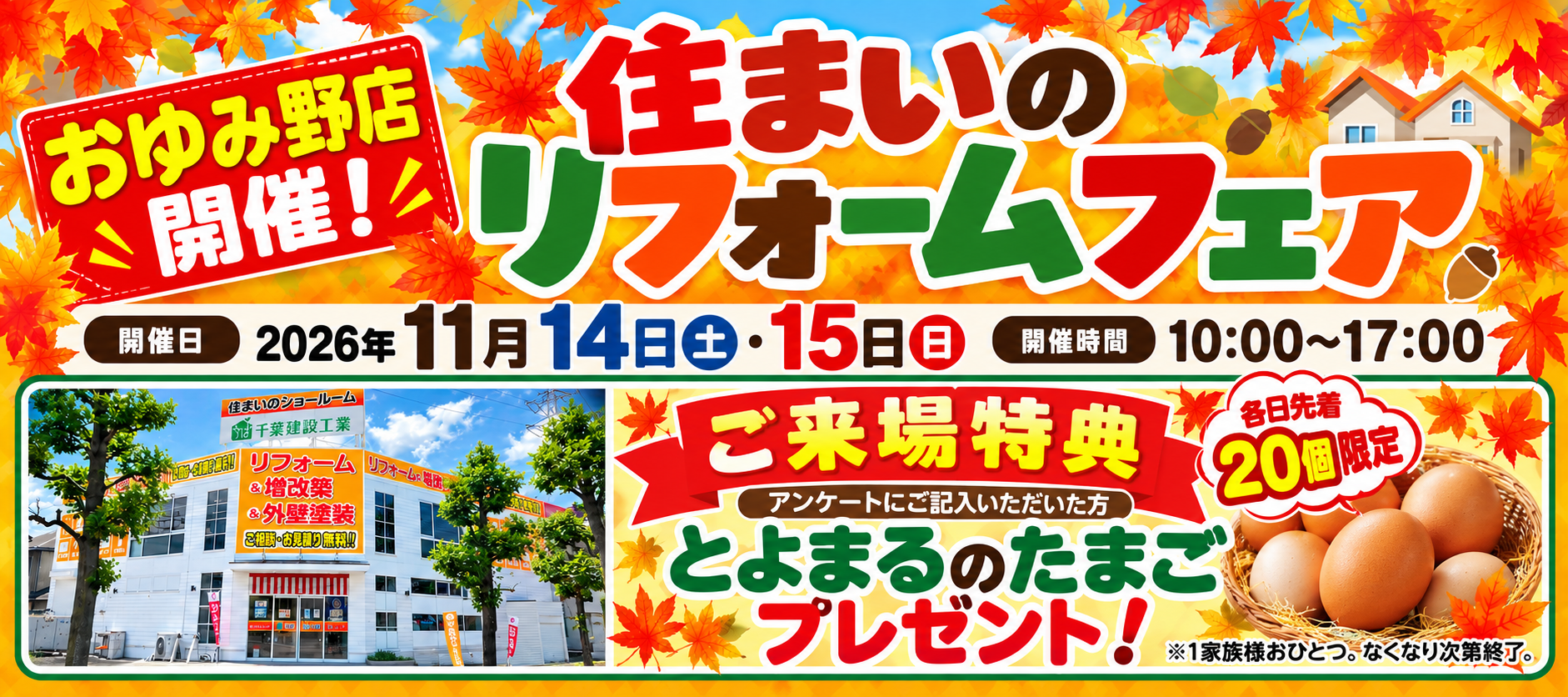千葉建設工業おゆみ野店11月イベント