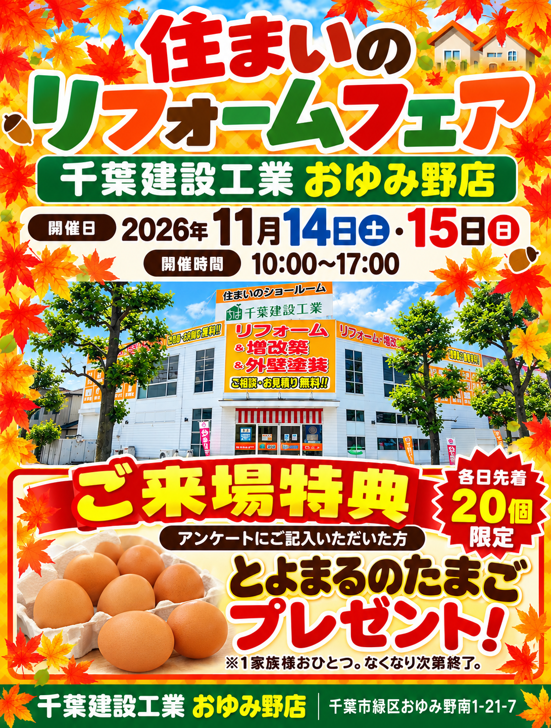 千葉建設工業おゆみ野店11月イベント